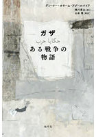 ガザ ある戦争の物語