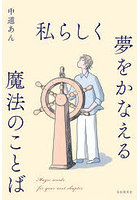 私らしく夢をかなえる魔法のことば