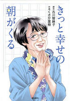 きっと幸せの朝がくる