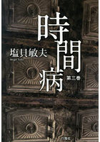 時間病 第3巻