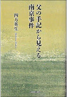父の手記から見える南京事件