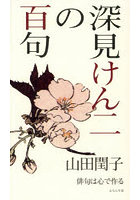 深見けん二の百句