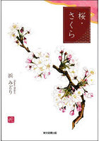 桜・さくら