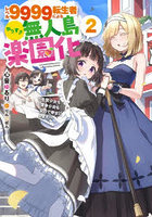 レベル9999転生者によるやりすぎ無人島楽園化 生贄少女も薄幸少女も全力で幸せにします！ 2