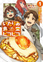 いたりあ食堂ピコピコ レトロゲーに転移した俺は、平和に料理を作りたい 1