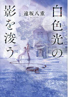 白色光の影を浚う