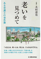 老いを見つめて ある弁護士の事件簿