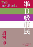 準B級市民