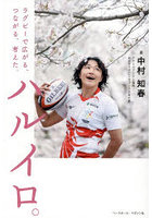 ハルイロ。ラグビーで広がる、つながる、考えた。
