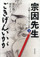宗因先生ごきげんいかが 夫婦で『宗因千句』注釈 下