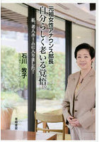 自分らしく老いる覚悟。元祖女性アナウンス部長 私、老人ホームに入りました！