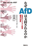 なぜAfDは支持されるのか 右派ポピュリズム政党躍進の秘密
