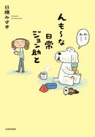 んも〜な日常ジョン助と