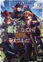 覇王になってから異世界に来てしまった！ エディットしたゲームキャラ達と異世界を蹂躙する我覇王 3