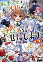 転生ママはメイドになって、今度こそ愛する家族を幸せにします、全力で！