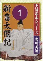 新書太閤記 第1巻