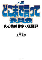 小説どこまで言って委員会 ある構成作家の回顧録