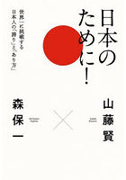 日本のために！ 世界一に挑戦する日本人の「誇り」と「あり方」