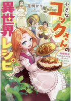小さなコックさんの異世界レシピ 料理魔法なんてあったんだぁ、と思ったら万能スキルでした