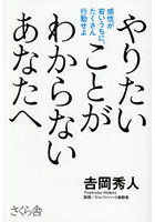 やりたいことがわからないあなたへ 感性が若いうちに、たくさん行動せよ