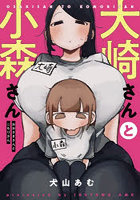 大崎さんと小森さん