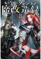 転生宰相のダンジョン魔改造録 ポンコツ魔王様に頼られたので、壊滅した魔王軍を再建します 2