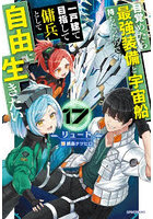 目覚めたら最強装備と宇宙船持ちだったので、一戸建て目指して傭兵として自由に生きたい 17