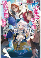 水魔法ぐらいしか取り柄がないけど現代知識があれば充分だよね？ 5