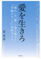 愛を生きろ 「怖れ」を「愛」に書き換える『奇跡のコース』実践ガイド