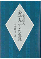 童謡詩人金子みすゞの生涯 新装版