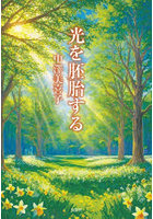 光を胚胎する