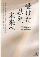 受けた恩を、未来へ 個人財産150億円を寄付した元経営者はなぜ「与えて終わる人生」を選んだのか