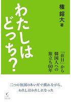 わたしはどっち？