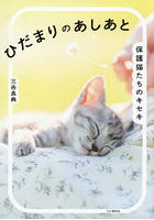 ひだまりのあしあと 保護猫たちのキセキ