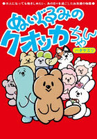 ぬいぐるみのクオッカちゃん 大人になっても抱きしめたい、あの日々を過ごしたお友達の物語