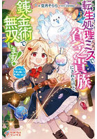 転生処理ミスで貧乏貴族にされたけど、錬金術で無双します！ もふもふとお金を稼いで家を救います