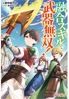 融合スキルで武器無双！