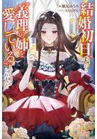 結婚初日、夫から「義理の姉を愛している」と打ち明けられました