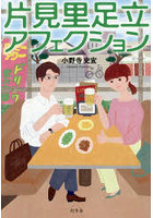 片見里足立アフェクション