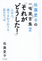 佐藤愛子の一喝箴言集 2
