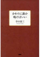 かわりに誰か鳴けばいい 詩集