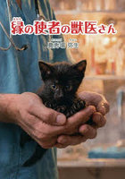 縁の使者の獣医さん