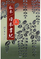 私本日本書紀 上