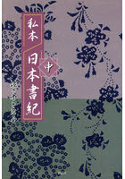 私本日本書紀 中