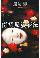 南朝風姿花伝