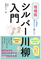 いちばんやさしい！楽しい！シルバー川柳入門