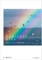 海の向こうからの贈りもの 久美子とイルカたちの奇跡の物語