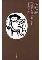 はだか 谷川俊太郎詩集
