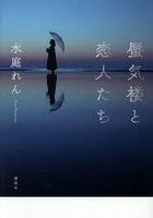 蜃気楼と恋人たち