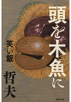 頭を木魚に